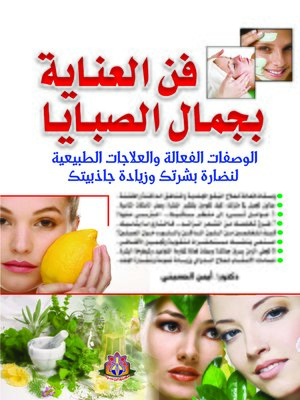 cover image of فن العناية بجمال الصبايا : الوصفات الفعالة و العلاجات الطبيعية لنضارة بشرتك و زيادة جاذبيتك